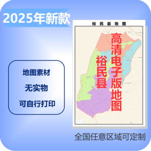 裕民县电子版地图素材制作定制商业城区县乡镇高清文件