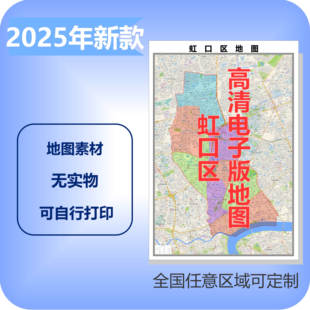 虹口区电子版地图素材制作定制商业城区县乡镇高清文件