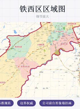 铁西区区域图 现代简约装饰画 办公室挂画 定制地图挂图