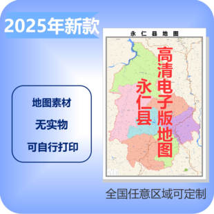 永仁县电子版地图素材制作定制商业城区县乡镇高清文件