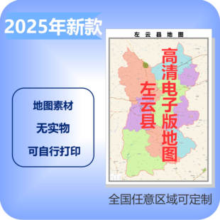 左云县电子版地图素材制作定制商业城区县乡镇高清文件