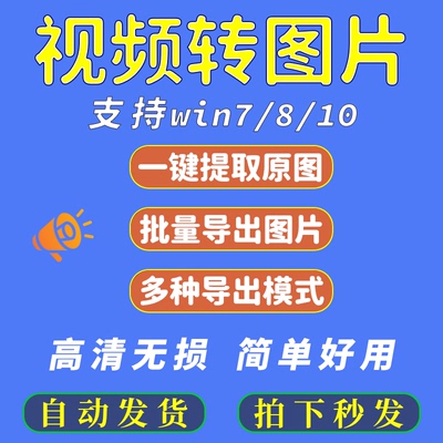 批量视频转图片软件逐帧jpg工具MP4/MOV/AVI一键导出提取高清原图