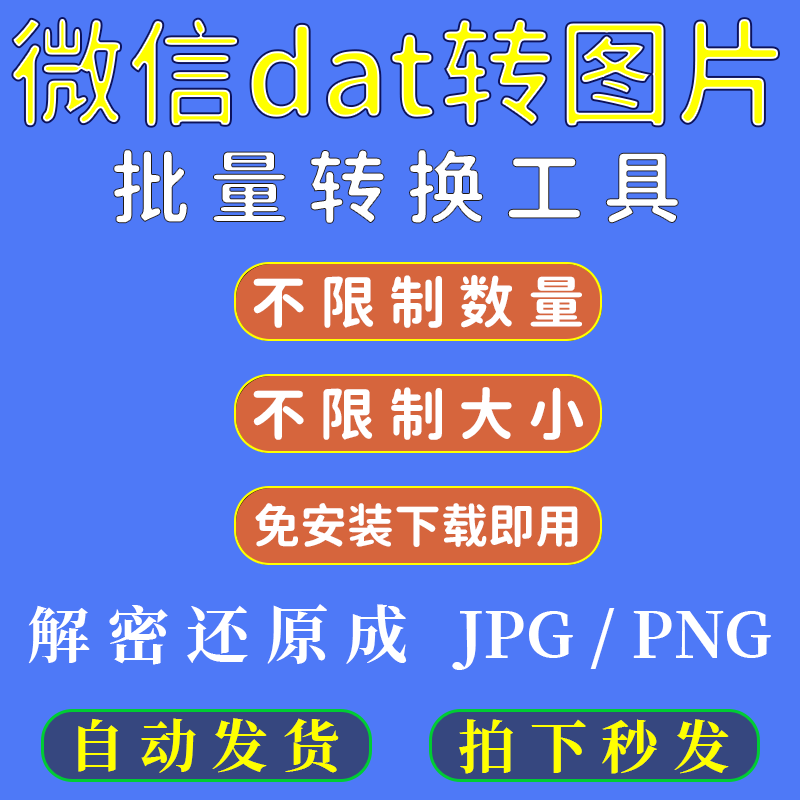 电脑pc微信dat文件批量转换图片打开工具解码解密快速免安装 商务/设计服务 设计素材/源文件 原图主图