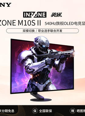Sony/索尼 INZONE M10S II 540Hz旗舰OLED电竞显示器27英寸2K双模