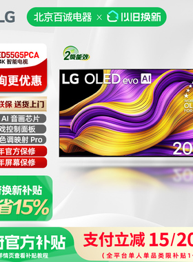 LG OLED55G5PCA 55英寸OLED壁挂 全面屏 高刷高清电视机