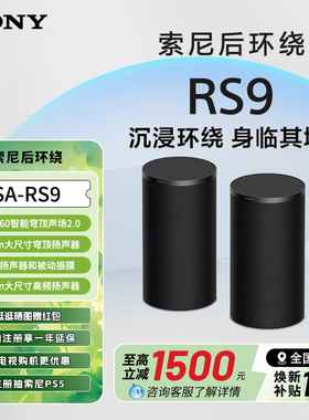 Sony/索尼SA-RS9 真无线后环绕音箱 搭配回音壁