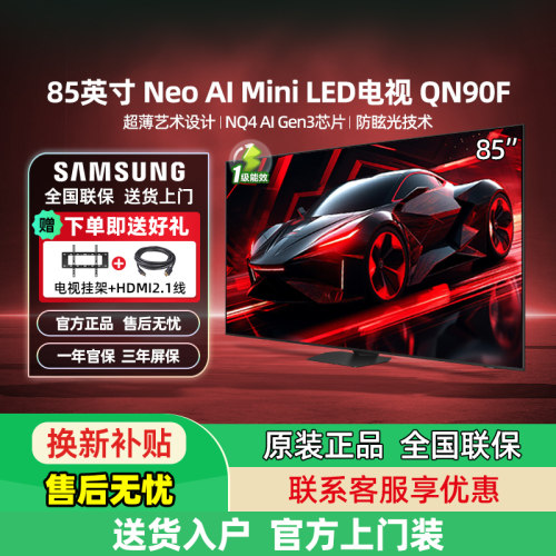 Samsung/三星 QA85QN90FAJXXZ 85英寸 Mini LED 超高清4K电视
