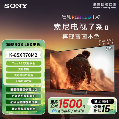 索尼7系M2代新品4K电视120Hz
