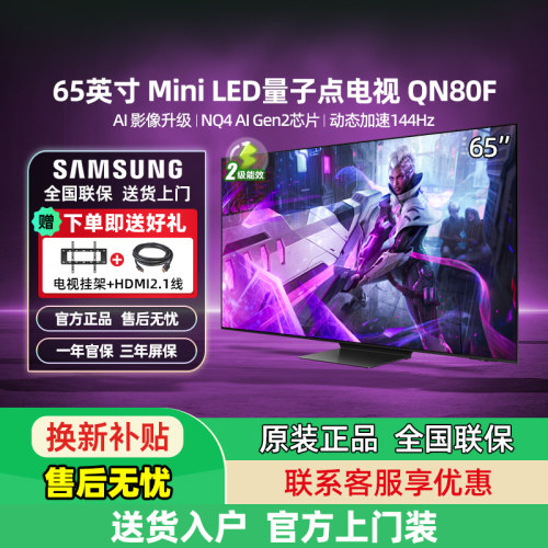 政府补贴15% 三星 65QN80F 65英寸超薄4K Neo AI Mini LED电视