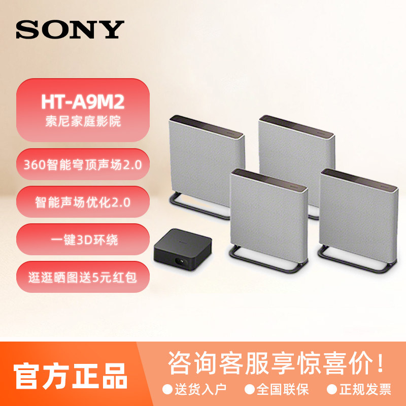 Sony/索尼 HT-A9M2 无线家庭影院 360智能穹顶回音壁电视音响补贴