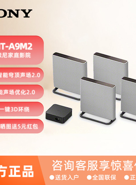Sony/索尼 HT-A9M2 无线家庭影院 360智能穹顶回音壁电视音响补贴