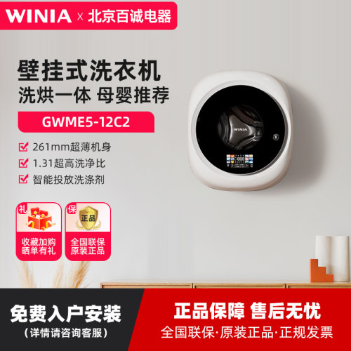新品WINIA壁挂洗衣机超薄迷你烘干机洗烘一体1.2kg智能投放12C2