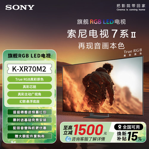 索尼7系M2代新品4K电视120Hz