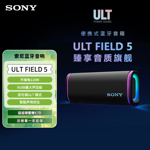 索尼ULTFIELD5蓝牙防水音箱