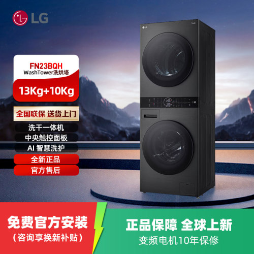 LG FN23BQH全自动洗烘塔套装13+10KG除螨除菌烘干一体洗衣机 补贴