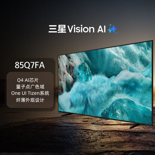 三星 85Q7F 75/85英寸 4K超高清量子点AI智能电视机家用Q7F