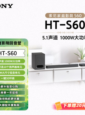Sony/索尼 HT-S60 1000W功率 5.1声道 全景声 家庭影院 回音壁