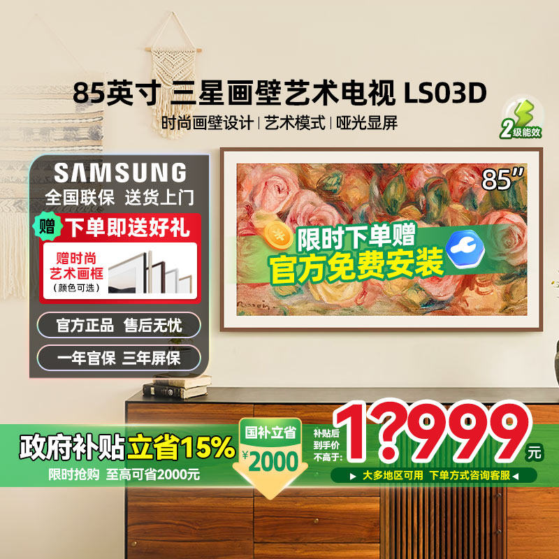 三星85LS03D 85英寸 4K超高清智能TheFrame画壁艺术电视 政府补贴