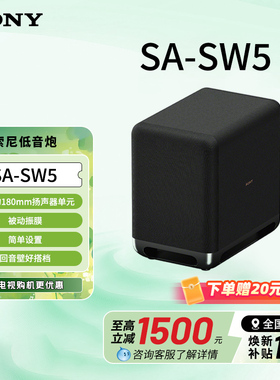 Sony/索尼 SA-SW5 无线重低音回音壁低音炮 180mm扬声器单元