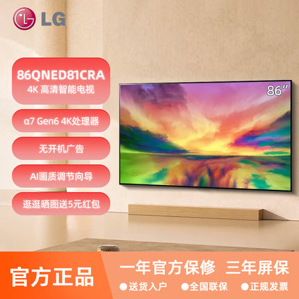 LG 86QNED81CQA 86英寸4k超清mini LED平板智能液晶电视机 75/65