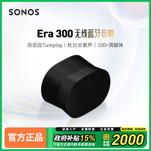 Sonos Era 300 蓝牙音响杜比全景声家用桌面电脑音箱家庭影院环绕
