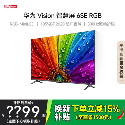 华为Vision智慧屏6SE RGB 55/65/75英寸MiniLED真彩智能平板电视