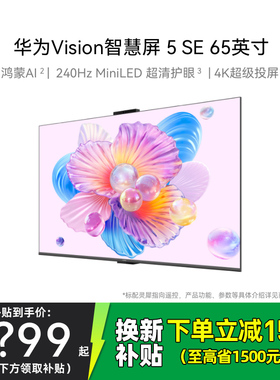 补贴15% 华为Vision智慧屏5 SE 65英寸鸿蒙AI搜片 MiniLED电视机