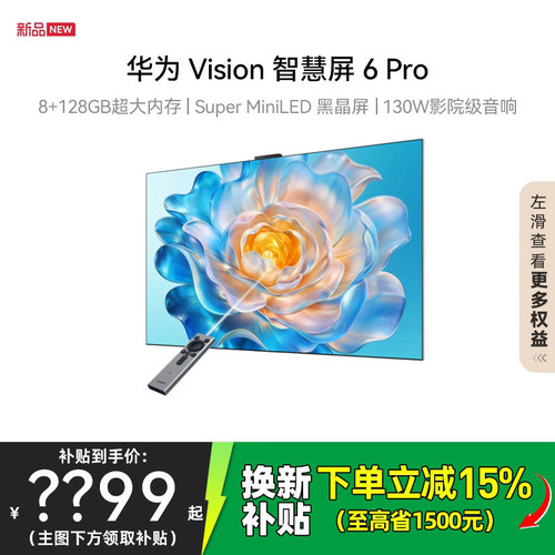 华为Vision智慧屏 6 Pro 65/75/85/98英寸智能平板电视机