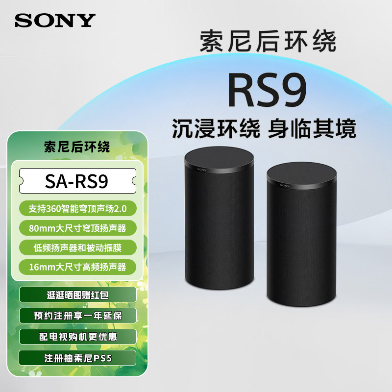 Sony/索尼SA-RS9 真无线后环绕音箱 搭配回音壁