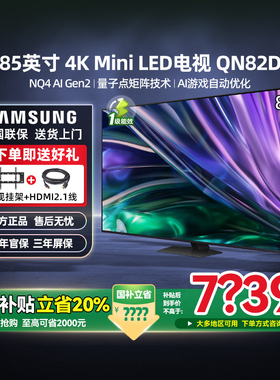 三星  QN82D 85英寸4K MiniLed量子点QLED超清电视 政府补贴