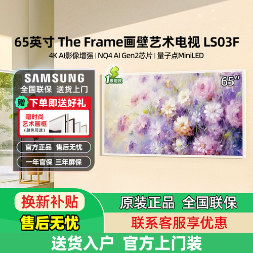 三星65LS03F 65英寸Mini LED画壁设计艺术AI电视新品 国补再省20%