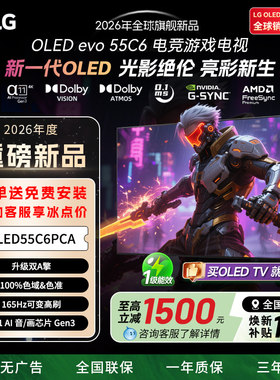 LG OLED55C6PCA 55英寸顶奢款C6系列游戏电视165Hz高刷电竞显示器