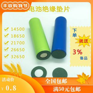 锂电池组青稞纸绝缘垫片正负极贴空心面垫单节14500/18650/32650