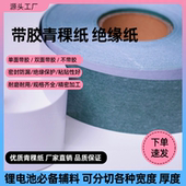 青稞纸绝缘纸密封垫片18650绝缘垫片强粘背胶片材DMD纸快巴纸加工