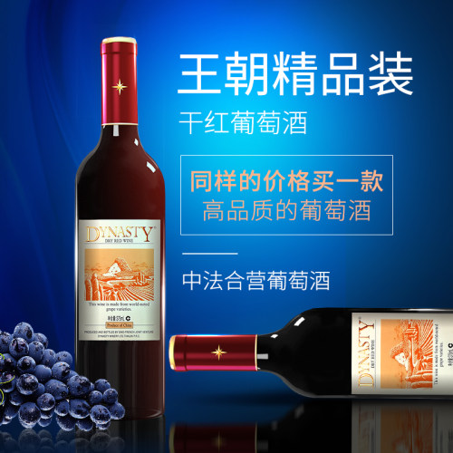 王朝国产干红葡萄酒小只装375ml