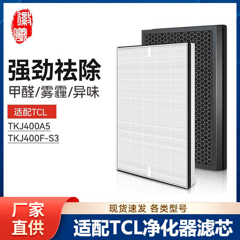 适配TCL空气净化器过滤网TKJ400A5 TKJ400F-S3活性炭hepa滤芯