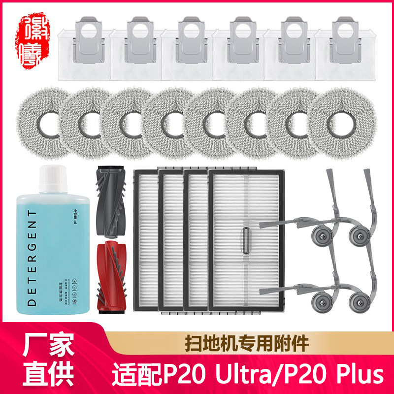 适配石头P20Ultra/Plus配件