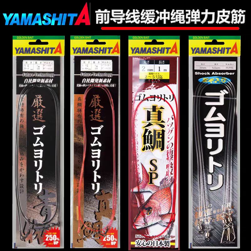 日本进口YAMASHTA真鲷海钓缓冲绳橡胶前导线强拉力牛筋前导仕挂组