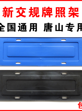 汽车通用蓝色黑色塑料牌照架 新交规牌照托盘 牌照框 唐山专用