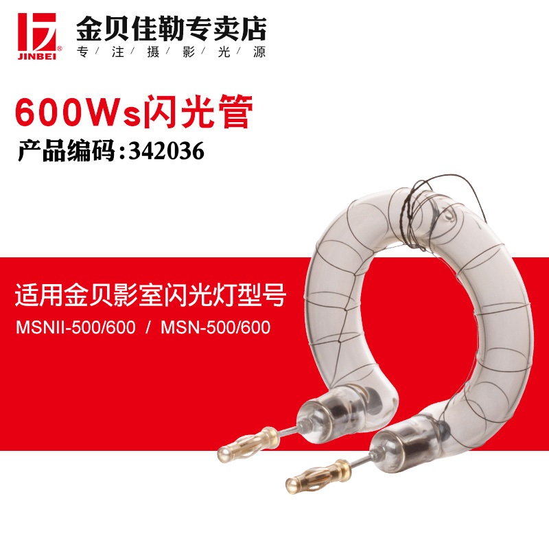 金贝灯DPE600W原装环形闪光灯管