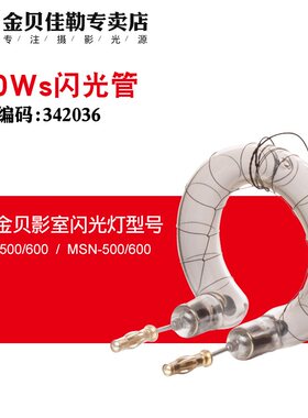 金贝灯DPE600W原装环形闪光灯管