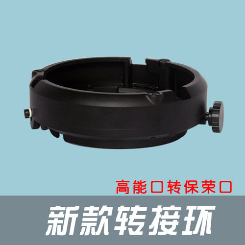 cononmark高能新款转换卡口高能转保荣卡口摄影闪光灯附件转接环