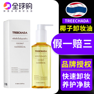 泰国TREECHADA卸妆油敏感肌温和卸妆乳化快深层清洁眼唇脸三合一