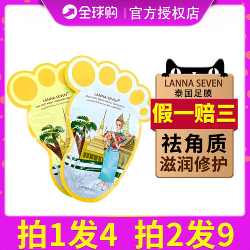 泰国牛奶修护嫩白祛角质足膜