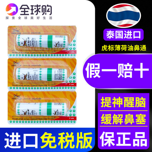 泰国进口虎标鼻通-提神-通鼻！