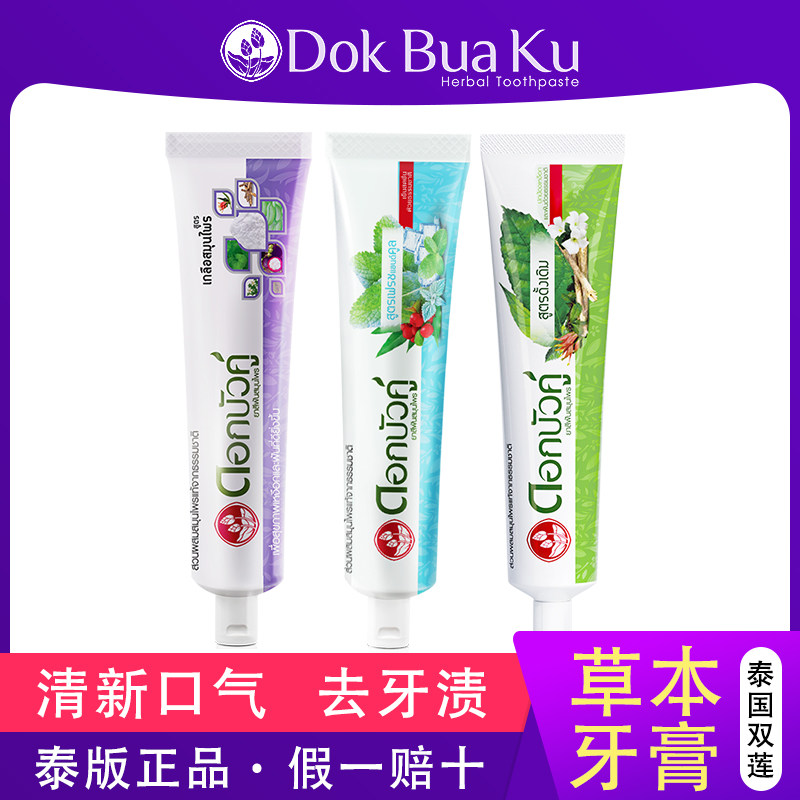 泰国原装进口双莲草本牙膏清洁牙齿去牙渍牙黄清新口气口臭 150g