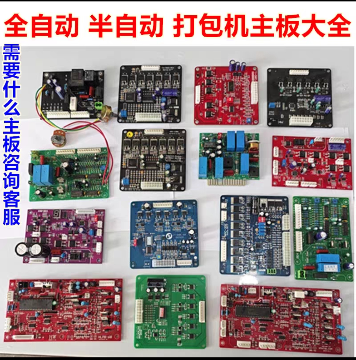 打包机配件201-301永创全自动半自动通用型各种线路板大全