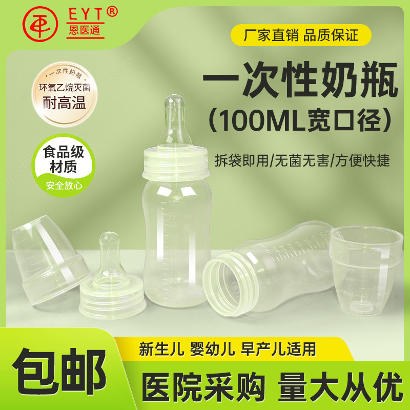 简版一次性医用奶瓶医院早产儿新生儿专用储奶瓶便携免洗奶瓶