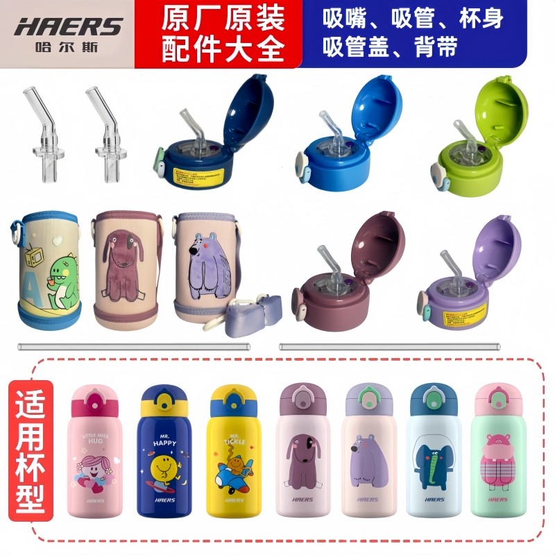 哈尔斯儿童保温杯盖子水壶防摔水瓶盖吸嘴吸管杯套背带原装配件图片