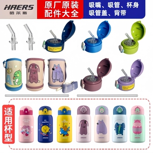 哈尔斯儿童保温杯盖子水壶防摔水瓶盖吸嘴吸管杯套背带原装配件